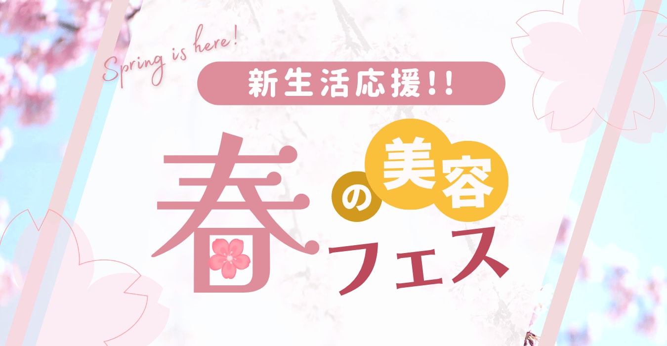 春の新生活応援キャンペーン実施中！残り期間僅か！